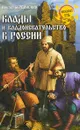 Клады и кладоискательство в России - Виктор Бердинских