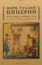 Моральные размышления о старости, о дружбе, об обязанностях - Марк Туллий Цицерон
