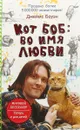 Кот Боб. Во имя любви - Джеймс Боуэн
