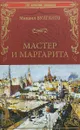 Мастер и Маргарита - М. А. Булгаков