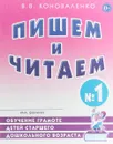 Пишем и читаем. Тетрадь №1. Обучение грамоте детей старшего дошкольного возраста - В. В. Коноваленко