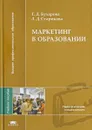 Маркетинг в образовании - Г. Д. Бухарова, Л. Д. Старикова