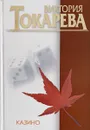 Казино - Виктория Токарева