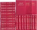Александр Дюма. Собрание сочинений (комплект из 23 книг) - Дюма А.