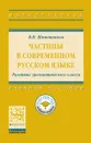 Частицы в современном русском языке. Развитие грамматического класса. Учебное пособие - В. Н. Шапошников