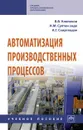 Автоматизация производственных процессов. Учебное пособие - В. В. Клепиков, Н. М. Султан-заде, А. Г. Схиртладзе