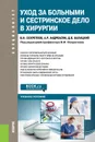 Уход за больными и сестринское дело в хирургии. Учебное пособие - В. И. Оскретков, А. Р. Андреасян, Д. В. Балацкий