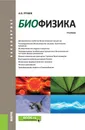 Биофизика. Учебник - А. Б. Рубин