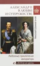 Любовные драмы Александр II в любви и супружестве. Любовные приключения императора - Николай Шахмагонов