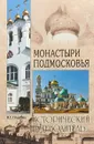 Монастыри Подмосковья - В. Г. Глушкова