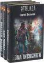 Серия S.T.A.L.K.E.R Сергей Вольнов (комплект из 3 книг) - Сергей Вольнов