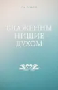 Блаженны нищие духом - С. Н. Лазарев