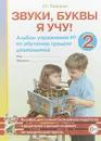 Звуки, буквы я учу! Альбом упражнений №2 по обучению грамоте дошкольника - Г. Г. Галкина