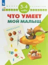 Что умеет мой малыш. Для детей 3-4 лет - С. Е. Гаврина, Н. Л. Кутявина, И. Г. Топоркова, С. В. Щербинина