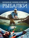 Большая энциклопедия рыбалки - И. В. Мельников