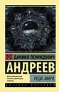 Роза Мира - Д. Л. Андреев