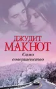 Само совершенство - Макнот Джудит