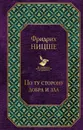 По ту сторону добра и зла - Фридрих Ницше