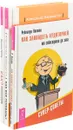 Как завладеть. Как заработать. Как все успевать (комплект из 3-х книг) - А. Верещагин, Р. Полито, Д. Титов