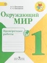 Окружающий мир. 1 класс. Проверочные работы - А. А. Плешаков, С. А. Плешаков