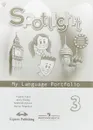 Spotlight 3: My Language Portfolio / Английский язык. 3 класс. Языковой портфель - Н. И. Быкова, Д. Дули, М. Д. Поспелова, В. Эванс