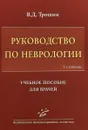 Руководство по неврологии. Учебное пособие для врачей - В.Д. Трошин