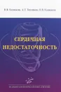 Сердечная недостаточность. Учебное пособие - В. В. Калюжин,А. Т. Тепляков,О. В. Калюжин