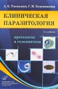 Клиническая паразитология. Протозоозы и гельминтозы. Руководство для врачей - А. К. Токмалаев, Г. М. Кожевникова