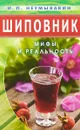 Шиповник - И. Неумывакин