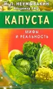 Капуста. Мифы и реальность - И. П. Неумывакин, Владимир Лад