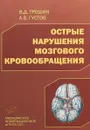 Острые нарушения мозгового кровообращения - В. Д. Трошин, А. В. Густов