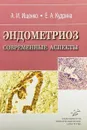 Эндометриоз. Современные аспекты - А. И. Ищенко, Е. А. Кудрина