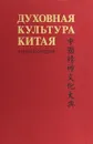 Духовная культура Китая. Том 2. Мифология. Религия - М. Л. Титаренко