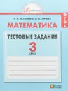 Математика. 3 класс. Тестовые задания - Н. Б. Истомина, О. П. Горина