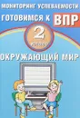 Окружающий мир. 2 класс. Мониторинг успеваемости. Готовимся к ВПР. Учебное пособие - П. М. Скворцов