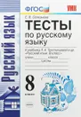 Русский язык. 8 класс. Тесты к учебнику Л. А. Тростенцовой и др. 
