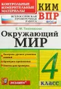 Окружающий мир. 4 класс. Всероссийская проверочная работа. Контрольные измерительные материалы - Е. М. Тихомирова