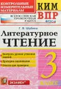 Литературное чтение. 3 класс. Контрольные измерительные материалы - Г. В. Шубина