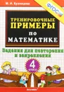 Математика. 4 класс. Тренировочные примеры. Задания для повторения и закрепления - М. И. Кузнецова