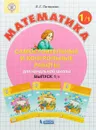 Математика. Начальная школа. Самостоятельные и контрольные работы. Выпуск 1. Вариант 1 - Л. Г. Петерсон