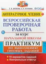 Литературное чтение. Всероссийская проверочная работа за курс начальной школы. Практикум по выполнению типовых заданий. 10 вариантов заданий. Контрольные ответы - Е. В. Волкова, А. В. Птухина