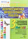 Русский язык. 3 класс. Всероссийская проверочная работа. Типовые тестовые задания - О. Н. Крылова