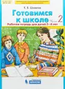 Готовимся к школе. Рабочая тетрадь для детей 5-6 лет. В 2 частях. Часть 2 - К. В. Шевелев