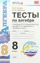 Алгебра. 8 класс. Тесты к учебнику Ю. Н. Макарычева - Ю. А. Глазков, М. Я. Гаишвили