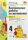 Математика. 4 класс. Контрольные работы. К учебнику М. И. Моро и др. В 2 частях. Часть 2 - В. Н. Рудницкая