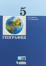 География. 5 класс. Учебник - В. П. Дронов,Л. Е. Савельева