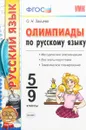 Олимпиады по русскому языку. 5-9 классы - О. Н. Зайцева