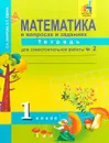 Математика в вопросах и заданиях. 1 класс. Тетрадь для самостоятельной работы №2 - О. А. Захарова, Е. П. Юдина