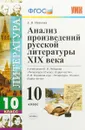 Литература. 10 класс. Анализ произведений русской литературы XIX века. К учебникам Ю. В. Лебедева, В - Е. В. Иванова