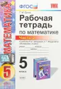 Математика. 5 класс. Рабочая тетрадь к учебнику И. И. Зубаревой, А. Г. Мордковича. Часть 2 - Т. М. Ерина